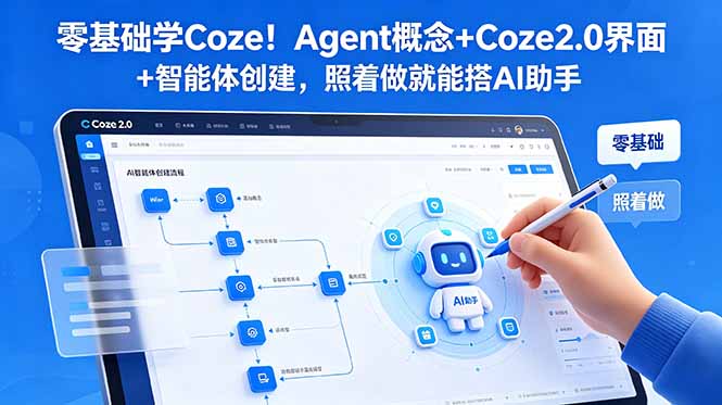 零基础学Coze!Agent概念+Coze2.0界面+智能体创建,照着做就能搭AI助手-大川资源分享站