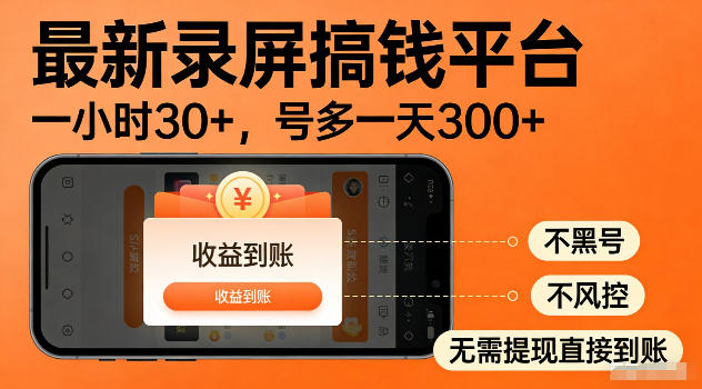 最新实测录屏搞钱平台！单小时稳拿30+，多号批量做一天300+，全程不黑号、不风控，收益直接到账【揭秘】-大川资源分享站
