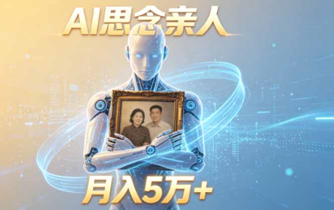 ai思念亲人项目,5分钟一个视频,配合伙伴计划收益,月入5万+-大川资源分享站