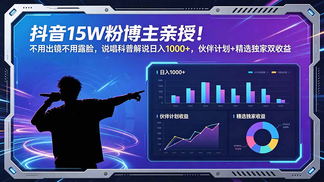 抖音15W粉博主亲授!不用出镜不用露脸,说唱科普解说日入1000+,伙伴计划+精选独家双收益-大川资源分享站