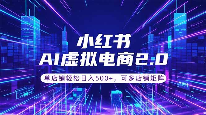 通过AI批量制作小红书笔记,挂载商品,轻松日入500+-大川资源分享站