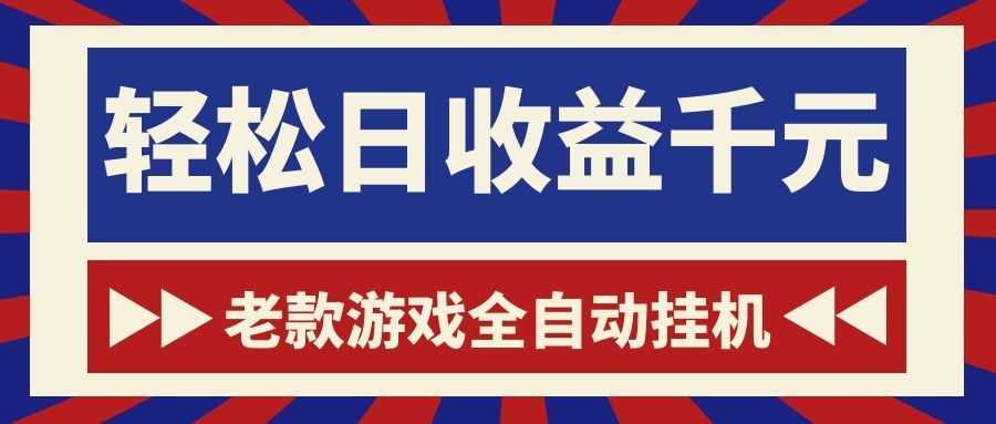 老款游戏全自动挂机,轻松日收益1000+,一个适合普通人上手的项目!-大川资源分享站