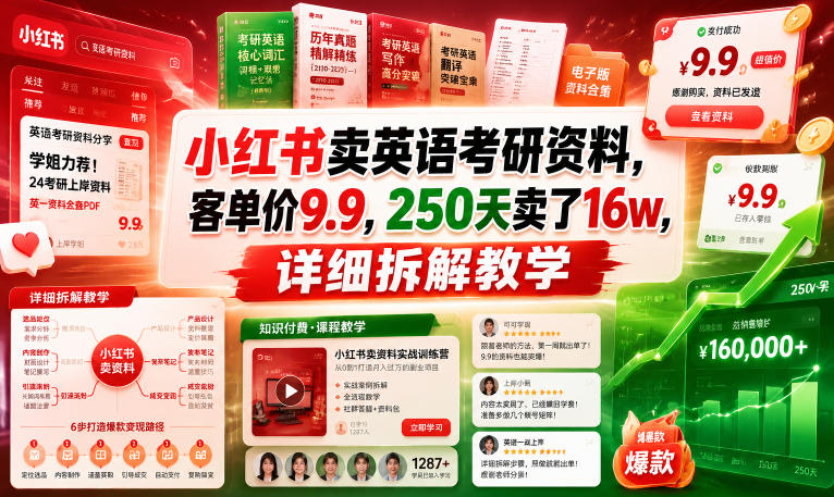 小红书卖英语考研资料，客单价9.9，250天卖了16w，详细拆解教学-大川资源分享站