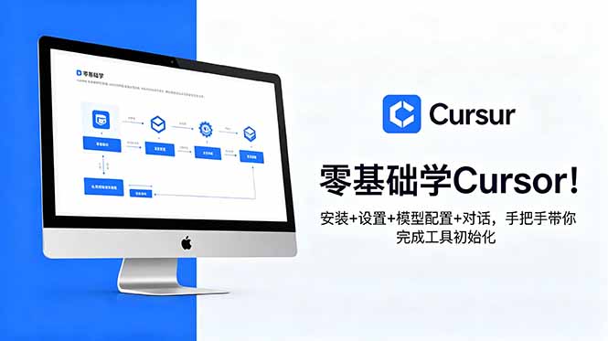 零基础学Cursor!安装+设置+模型配置+对话,手把手带你完成工具初始化-大川资源分享站