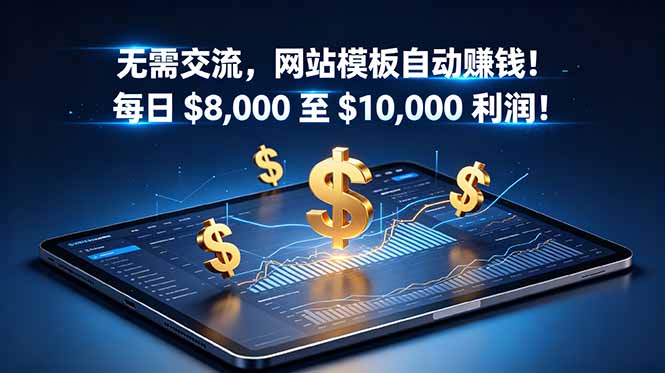 无需交流，网站模板自动赚钱！每日 $8,000 至 $10,000 利润！【原创双语字幕】-大川资源分享站