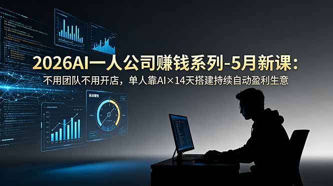2026AI一人公司(OPC-大川资源分享站