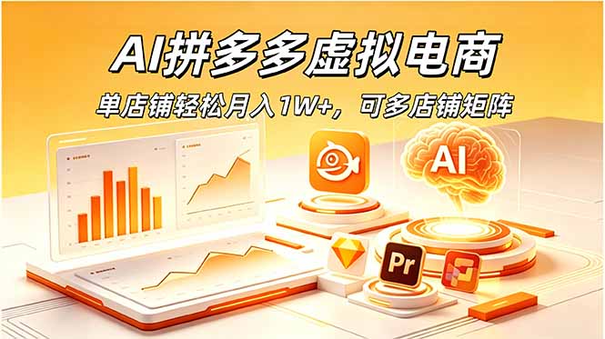 AI拼多多虚拟电商，单店铺轻松月入1W+，可多店铺矩阵-大川资源分享站