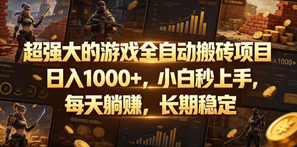 超强大的游戏全自动搬砖项目，日入1000+，小白秒上手，每天躺賺，长期稳定【揭秘】-大川资源分享站