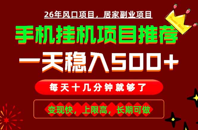 实战落地项目首推！手机挂机掘金，每天十几分钟，轻松日入500+，长期稳定！-大川资源分享站