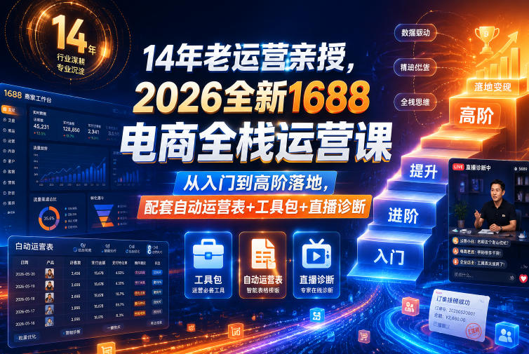 14年老运营亲授，2026全新1688电商全栈运营课，从入门到高阶落地，配套自动运营表+工具包+直播诊断等-大川资源分享站