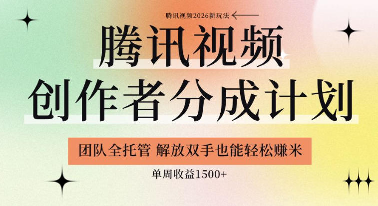 【腾讯视频创作者分成计划招募】团队全托管，解放双手也能賺米，单周收益1.5k+【揭秘】-大川资源分享站