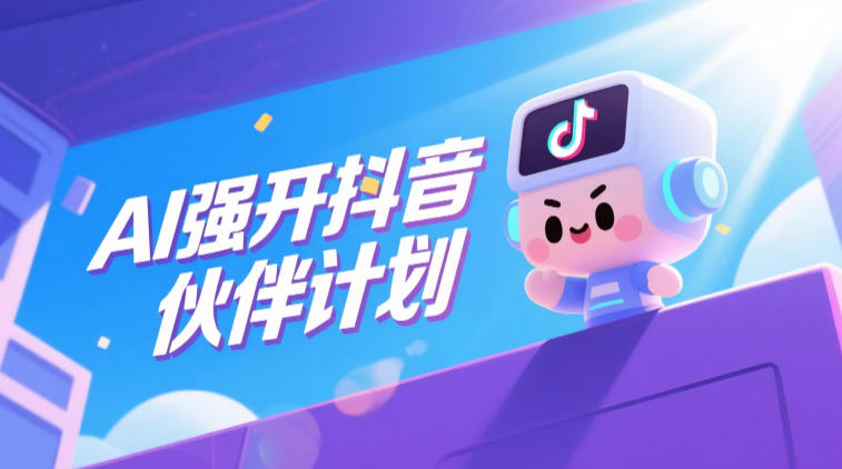 AI强开抖音创作者伙伴计划，轻松拿平台创作收益-大川资源分享站