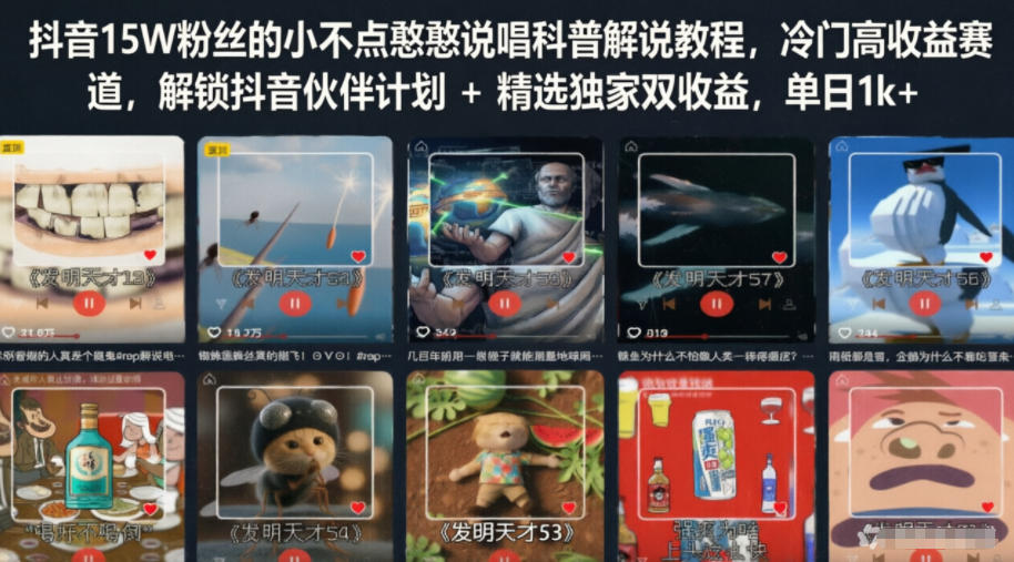 抖音15W粉丝的小不点憨憨说唱科普解说教程，冷门高收益赛道，解锁抖音伙伴计划+精选独家双收益，单日1k+-大川资源分享站