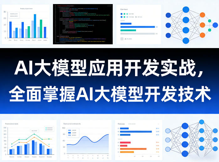 AI大模型应用开发实战，全面掌握AI大模型开发技术(更新)-大川资源分享站