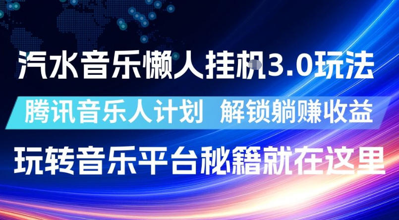 汽水音乐懒人挂G3.0玩法，腾讯音乐人计划，解锁躺賺收益，玩转音乐平台秘籍就在这里【揭秘】-大川资源分享站