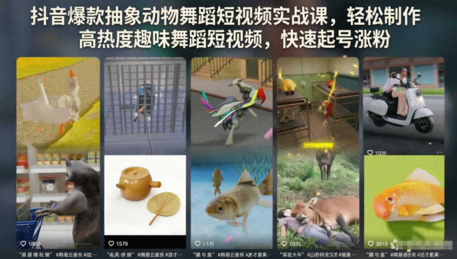 抖音爆款抽象动物舞蹈短视频实战课，轻松制作高热度趣味舞蹈短视频，快速起号涨粉-大川资源分享站