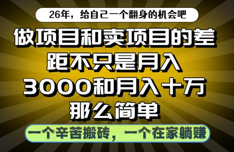 做项目和卖项目不只是月入3K和10W那么简单，一个努力搬砖，一个在家躺賺【揭秘】-大川资源分享站