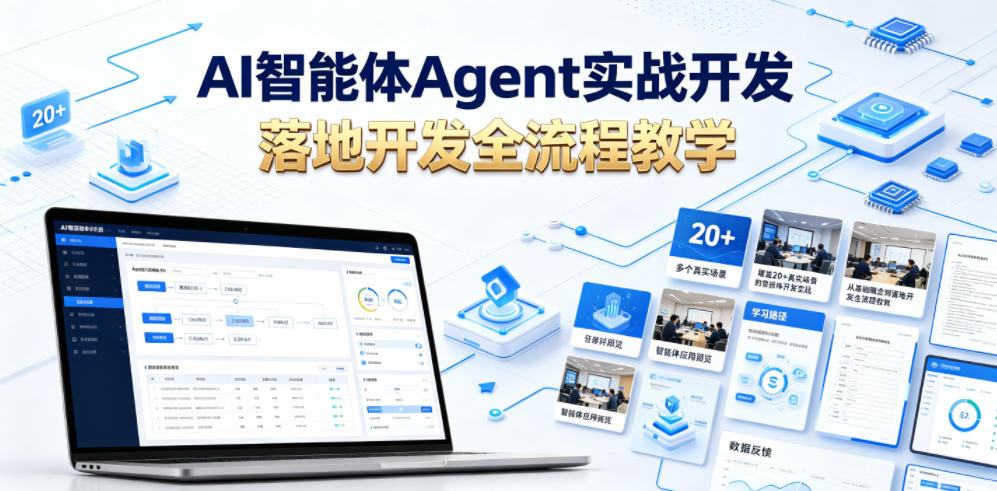 AI智能体Agent实战开发，覆盖20+真实场景的智能体开发实战，从基础概念到落地开发全流程教学-大川资源分享站