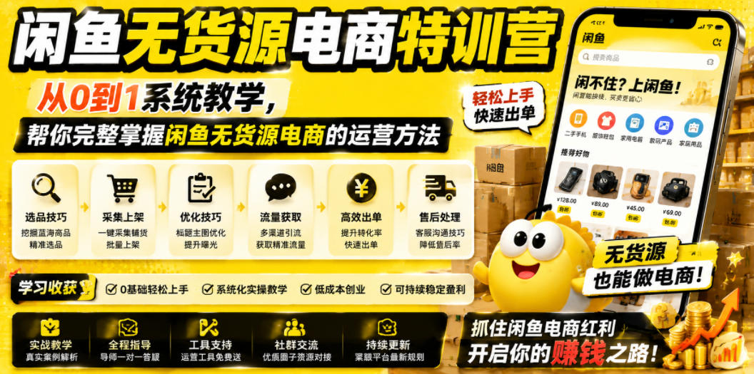闲鱼无货源电商特训营，从0到1系统教学，帮你完整掌握闲鱼无货源电商的运营方法-大川资源分享站