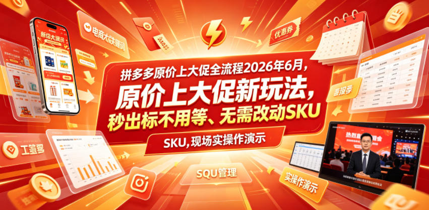 拼多多原价上大促全流程，原价上大促新玩法，秒出标不用等、无需改动SKU，现场实操演示(2026年6月)-大川资源分享站