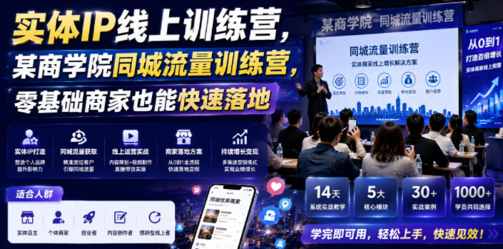 实体IP线上训练营，某商学院同城流量训练营，零基础商家也能快速落地-大川资源分享站