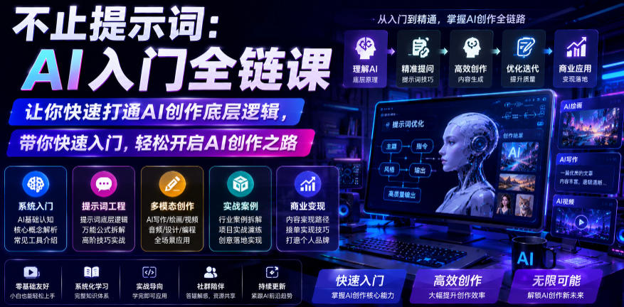 不止提示词：AI入门全链课，让你快速打通AI创作底层逻辑，带你快速入门，轻松开启AI创作之路-大川资源分享站