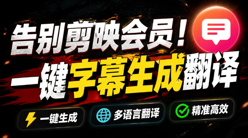 从此告别剪映会员？开源视频字幕生成器，支持离线本地GPU加速运行，一键视频翻译及字幕生成，妙幕-大川资源分享站