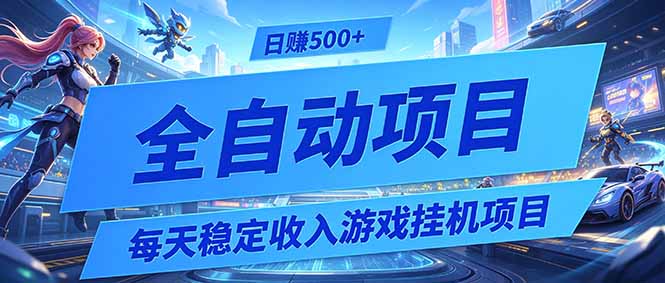 每天稳定收入的游戏挂机项目，0基础小白解放双手，日赚500+【揭秘】-大川资源分享站