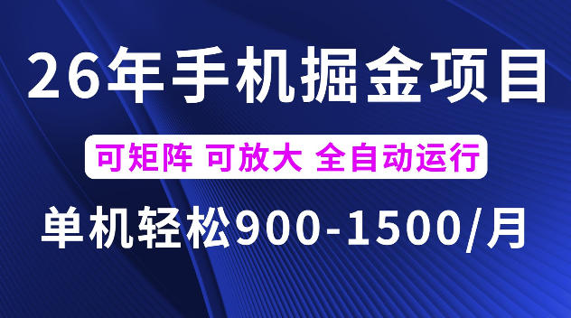 26年最新手机掘金项目，单机900-1500每月，可矩阵多账号放大收益【揭秘】-大川资源分享站