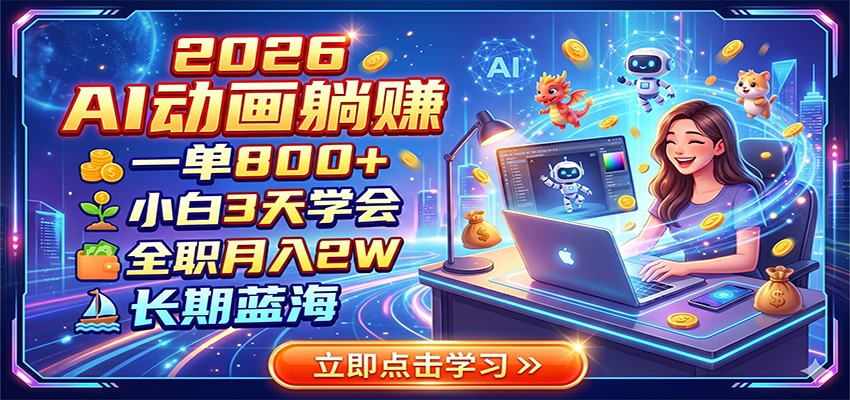 2026 AI动画躺赚：一单800+，小白3天学会，全职月入2W，长期蓝海-大川资源分享站
