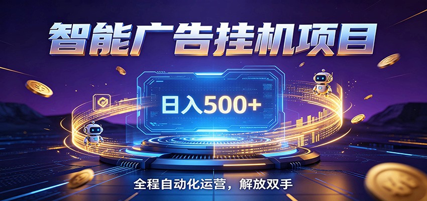 全自动广告挂机副业 日入500+，零门槛24小时无人值守被动创收项目-大川资源分享站
