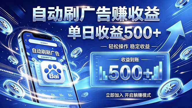 居家线上广告轻任务，空闲时间轻松增收，操作流程简单易懂，零基础小白也能快速上手-大川资源分享站