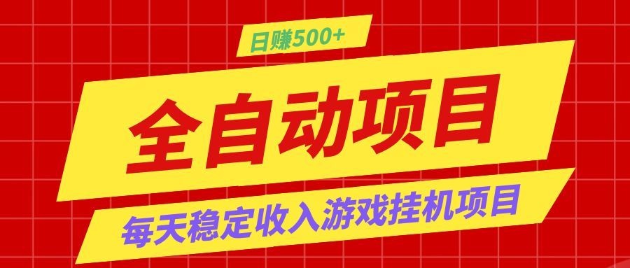 打造长期稳定盈利游戏搬砖，收益1000+，最简单得网赚项目！-大川资源分享站
