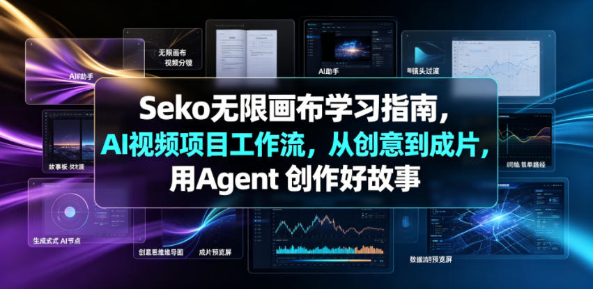 Seko无限画布学习指南，AI视频项目工作流，从创意到成片，用Agent 创作好故事-大川资源分享站