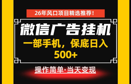 居家副业首推：微信广告挂G，每天十几分钟，稳定日入500+，一部手机就能做！【揭秘】-大川资源分享站