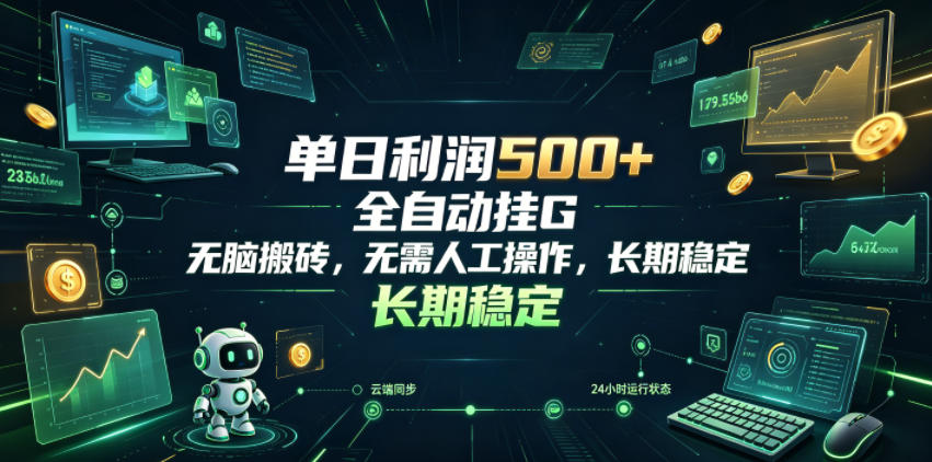 单日利润500+，游戏软件全自动挂G，无脑搬砖，无需人工操作，长期稳定【揭秘】-大川资源分享站