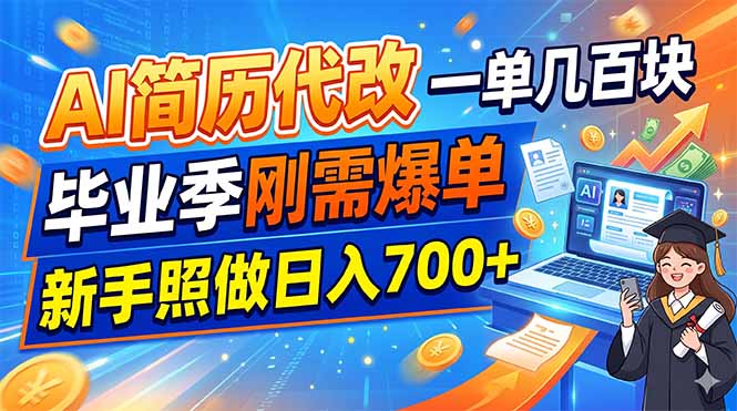 AI简历代改，一单几百块，毕业季刚需爆单，新手照做日入700+-大川资源分享站
