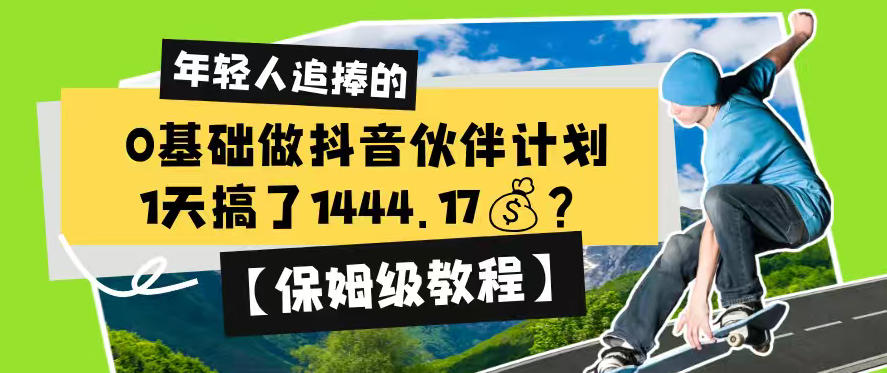 0基础做抖音伙伴计划，1天搞了1444.17？【保姆级教程】-大川资源分享站
