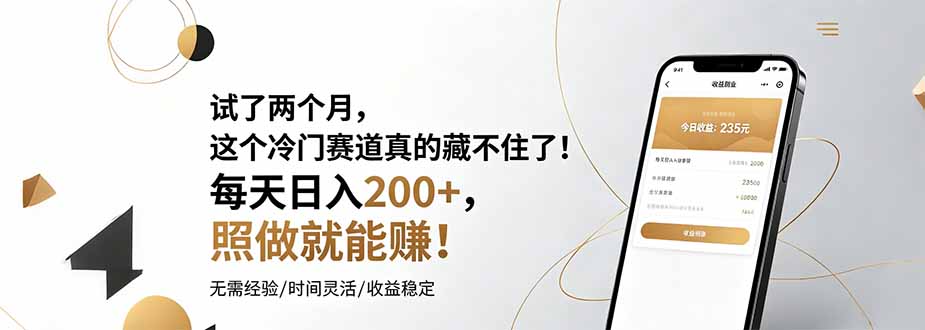 试了两个月，这个冷门赛道真的藏不住了！每天日入200+，照做就能赚！-大川资源分享站