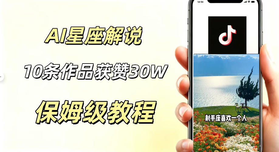 AI制作星座解说视频，10条作品涨赞20W，流量大起号快，适合新手小白操作-大川资源分享站