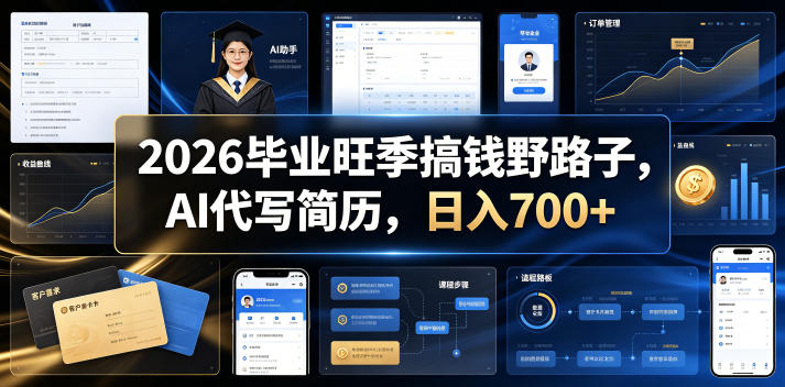 2026毕业旺季搞钱野路子，AI代写简历，日入700+【揭秘】-大川资源分享站