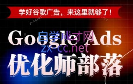 孙谦老师·Google Ads优化师部落视频学习课程(更新2026)-大川资源分享站