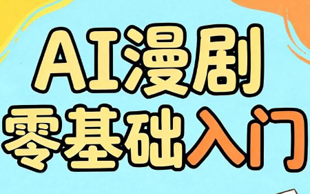 AI漫剧零基础入门-大川资源分享站