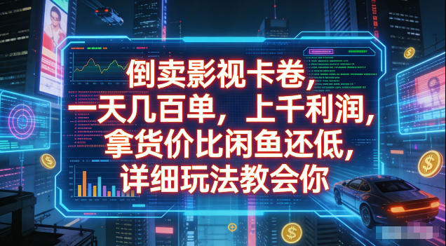 倒卖影视卡卷，拿货价比闲鱼还低，一天几百单，单日1k+利润，详细玩法教会你【揭秘】-大川资源分享站