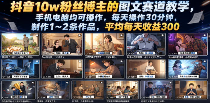 抖音10w粉丝博主的图文赛道教学，手机电脑均可操作，每天操作30分钟，制作1~2条作品，平均每天收益300-大川资源分享站