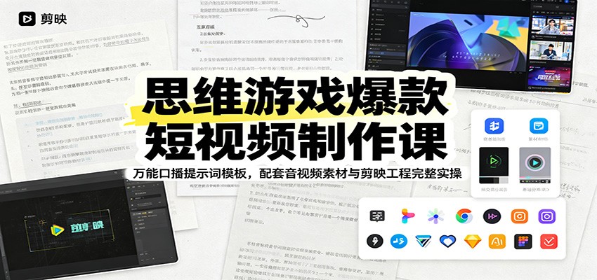 思维游戏爆款短视频制作课：万能口播提示词模板，配套音视频素材与剪映工程完整实操-大川资源分享站