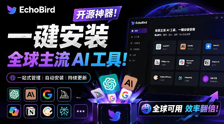 一键安装和修复Claude Code、OpenClaw、Codex等主流AI工具！Github开源神器，小白可用，EchoBird-大川资源分享站