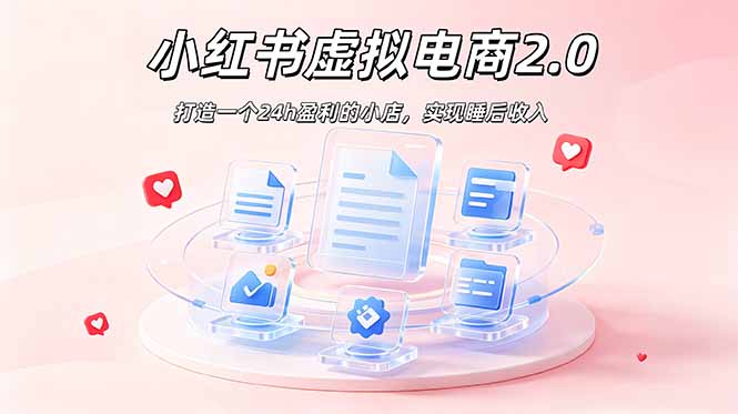 2026 年最强风口掘金项目:AI小红书虚拟电商,布局搜索流量,每日躺赚500+-大川资源分享站