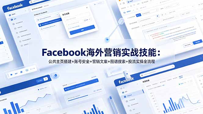 Facebook海外营销实战技能:公共主页搭建+账号安全+营销文案+图谱搜索+投流实操全流程-大川资源分享站