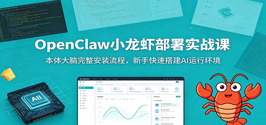 OpenClaw小龙虾部署实战课：本体大脑完整安装流程，新手快速搭建AI运行环境-大川资源分享站